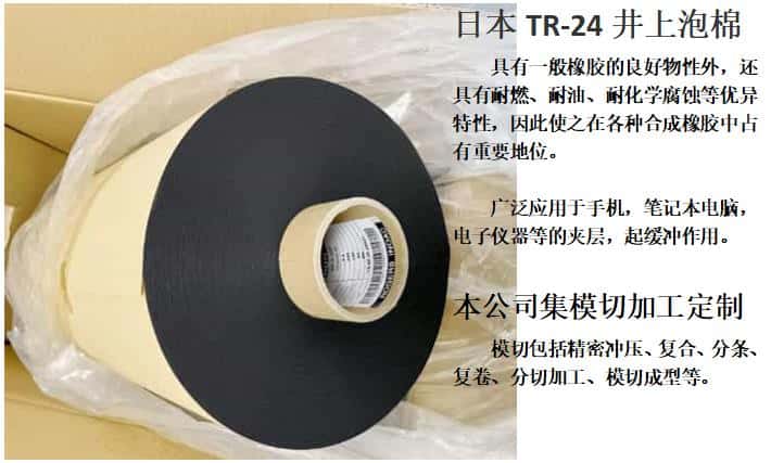 TR-24泡棉模切沖型、井上聚氨酯泡棉TR-24-3.0T-500MM*50M