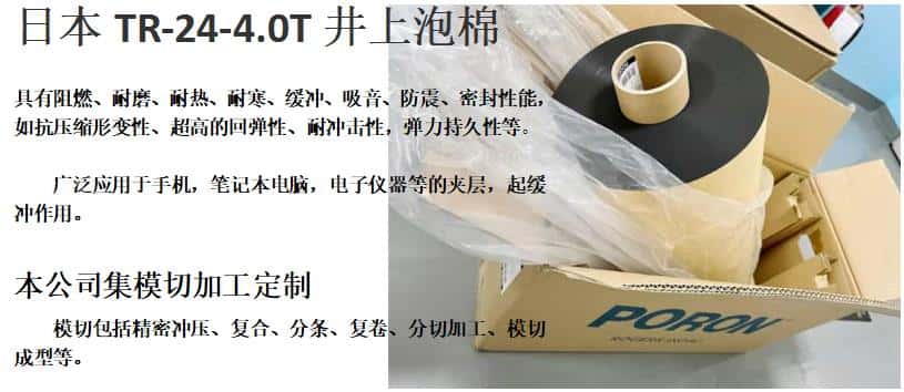 TR-24-4.0T泡棉、日本井上聚氨酯泡棉TR-24-4.0厚度模切沖型-500MM*40M