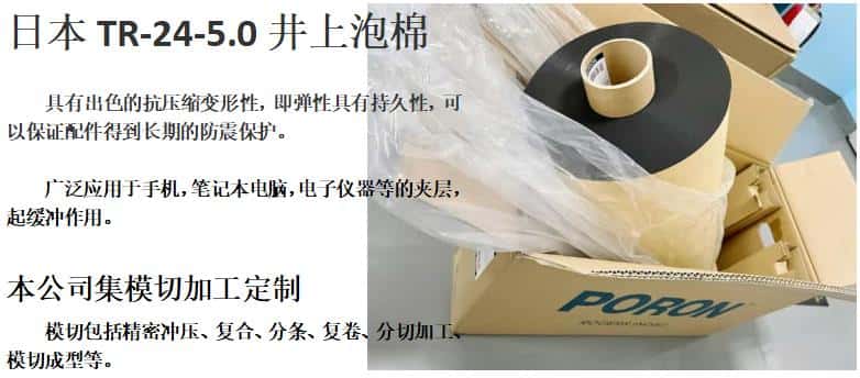 井上泡棉、TR-24-5.0T-500MM*30M泡棉模切沖型