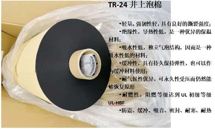 TR-24井上泡棉、日本TR-24井上泡棉模切沖型-500MM*50M-1.5厚度