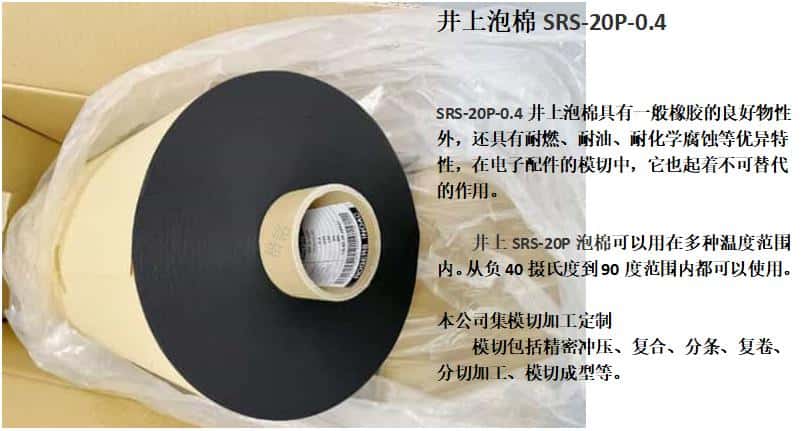 SRS-20P泡棉、日本井上泡棉SRS-20P-0.4厚度模切沖型-500MM*100M